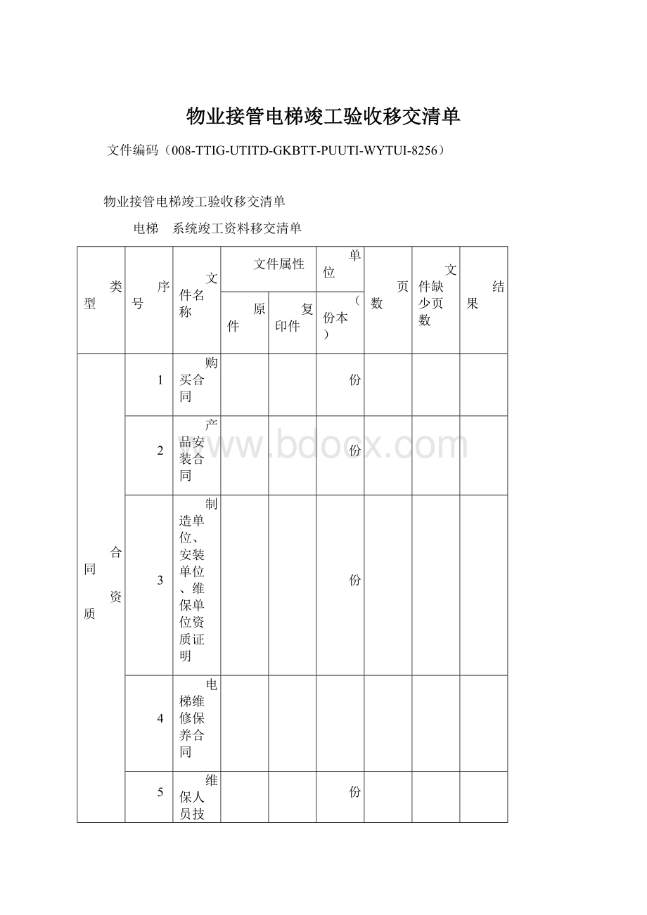 物业接管电梯竣工验收移交清单Word文档格式.docx_第1页