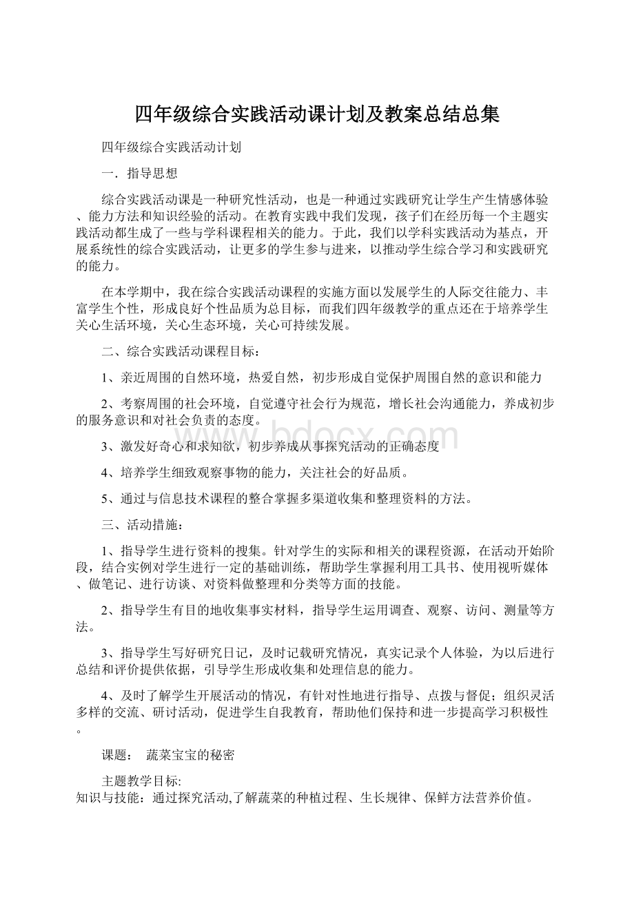 四年级综合实践活动课计划及教案总结总集.docx_第1页