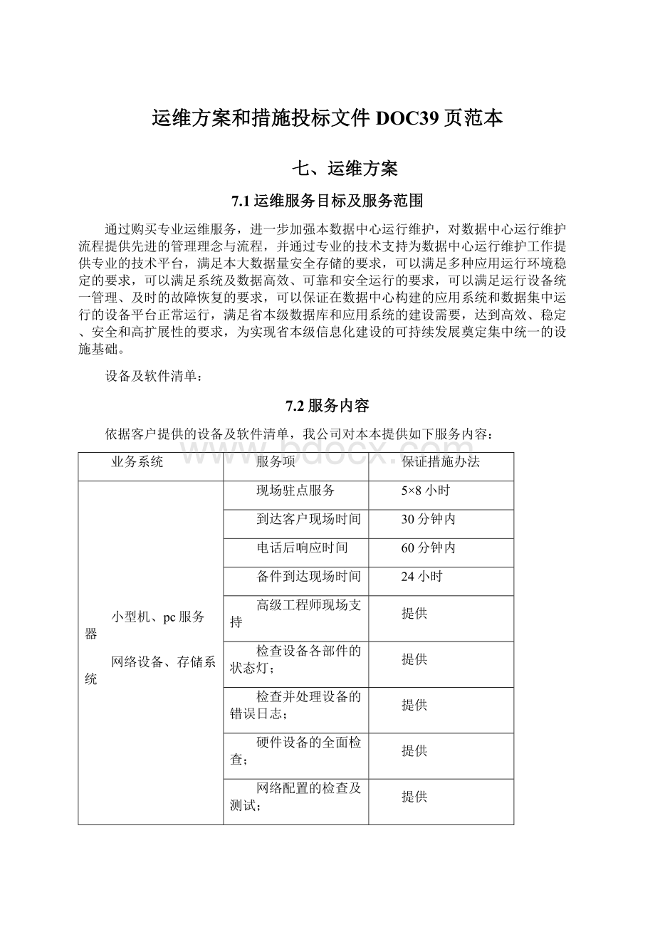 运维方案和措施投标文件DOC39页范本.docx