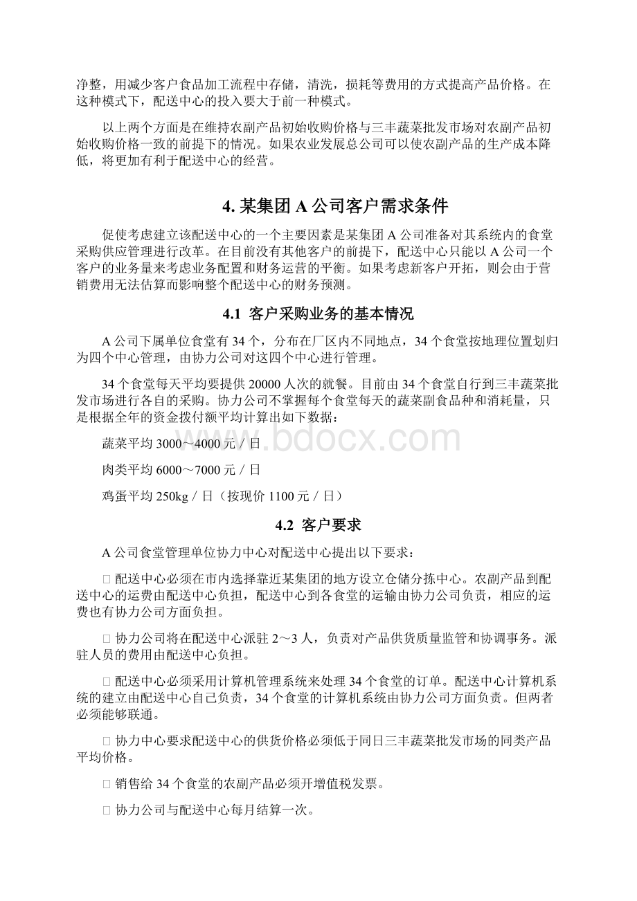 农产品配送中心方案新Word文件下载.docx_第3页