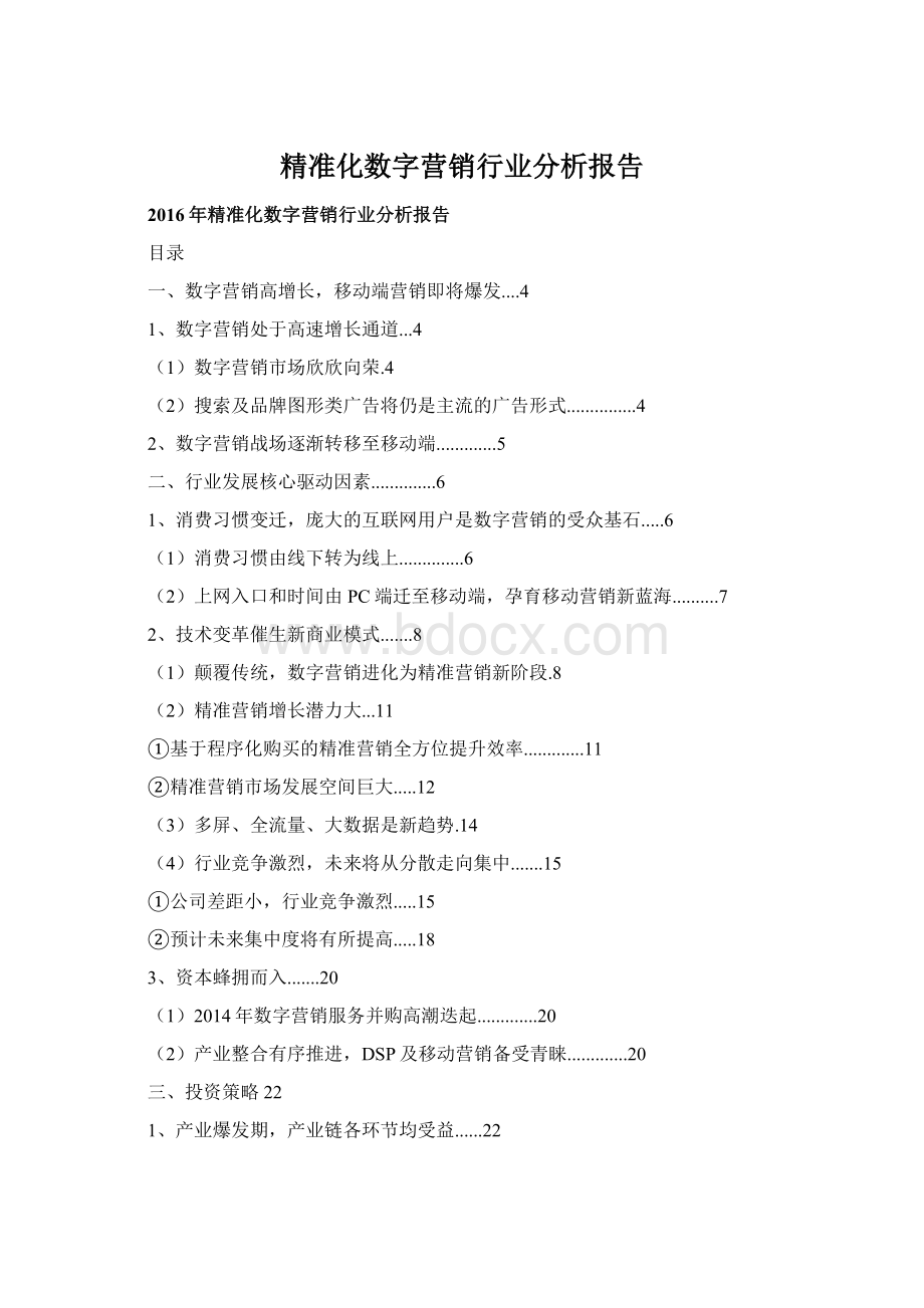 精准化数字营销行业分析报告.docx_第1页