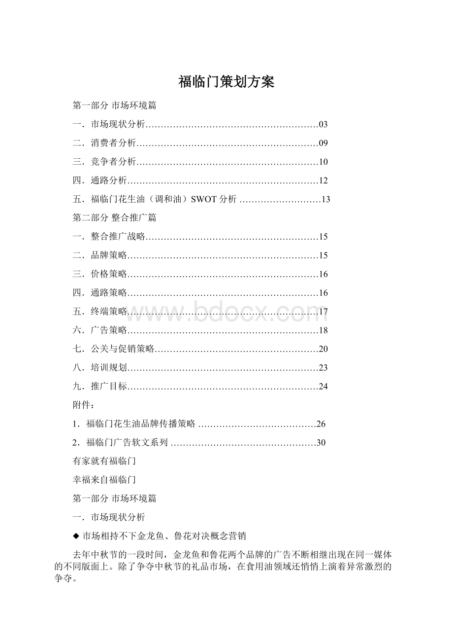 福临门策划方案.docx_第1页