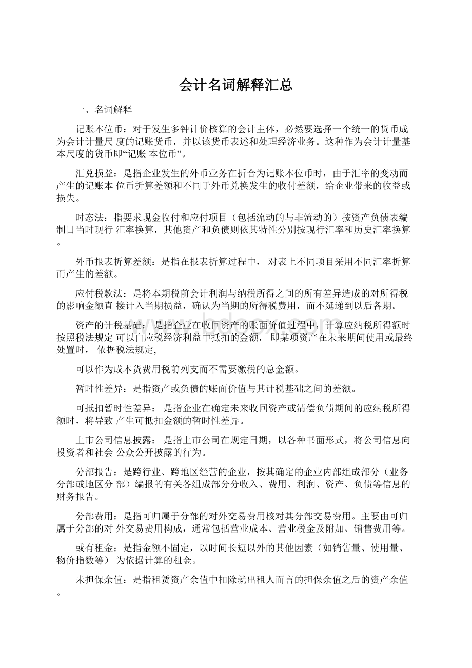 会计名词解释汇总Word格式文档下载.docx