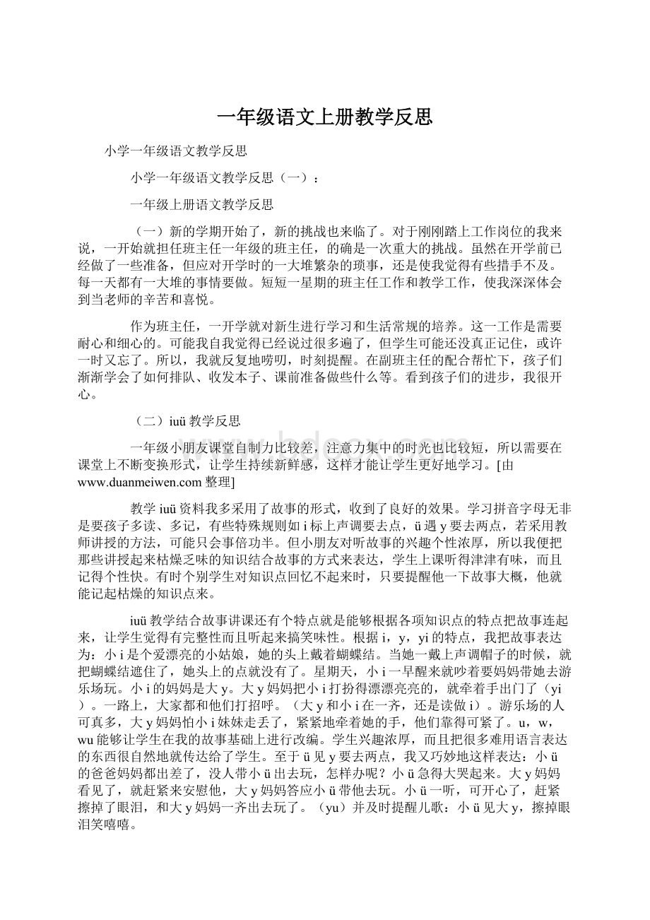 一年级语文上册教学反思Word下载.docx_第1页