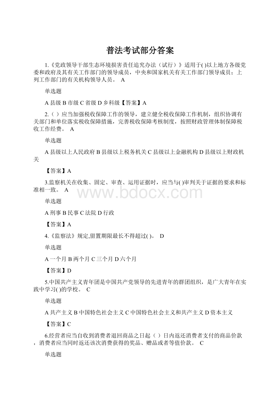 普法考试部分答案.docx