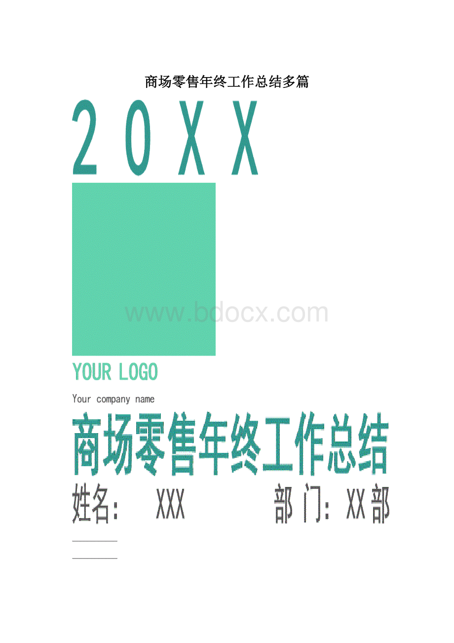 商场零售年终工作总结多篇.docx