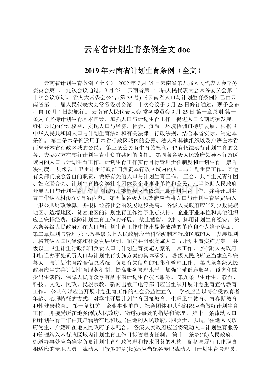 云南省计划生育条例全文docWord文件下载.docx