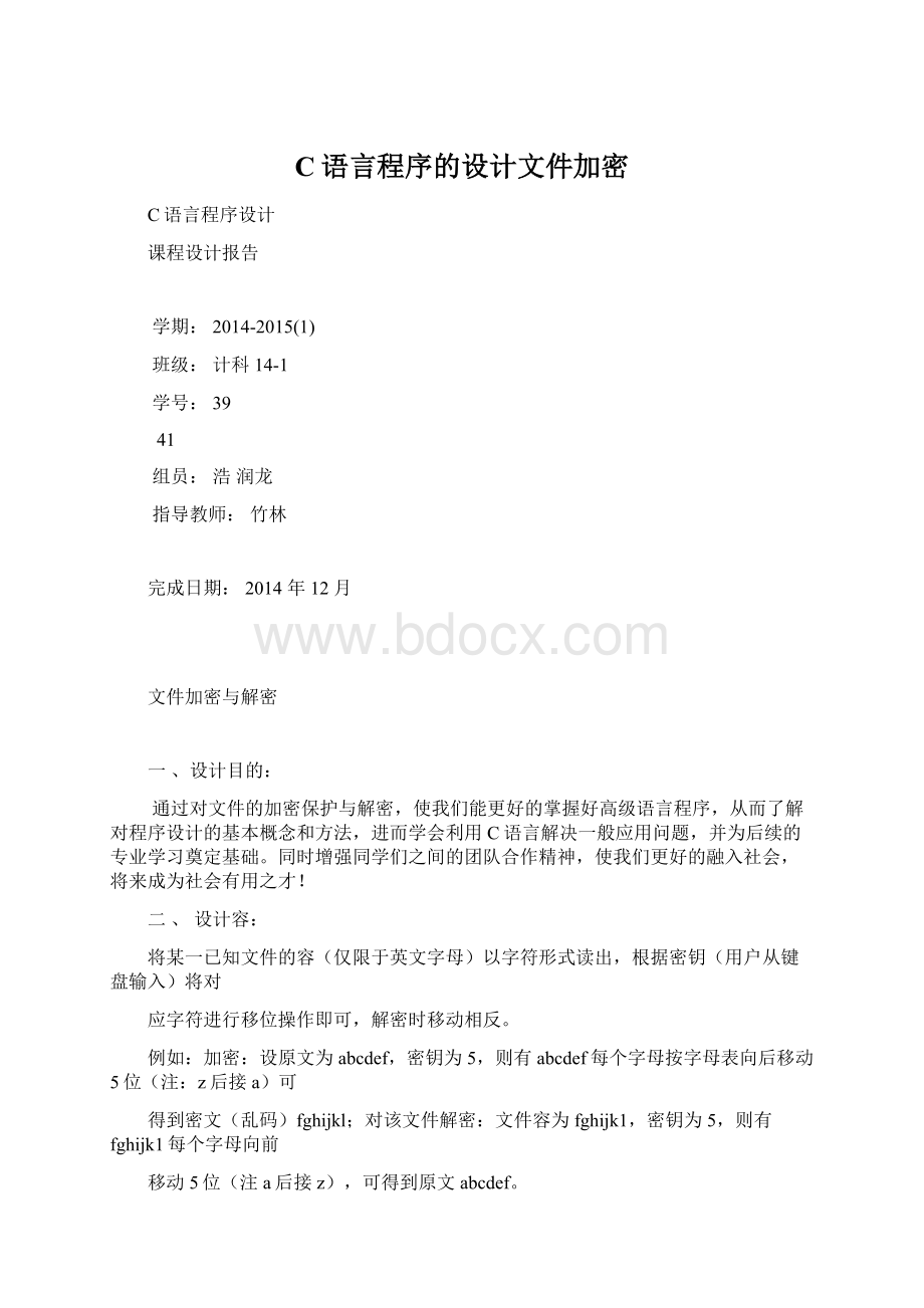 C语言程序的设计文件加密Word格式.docx