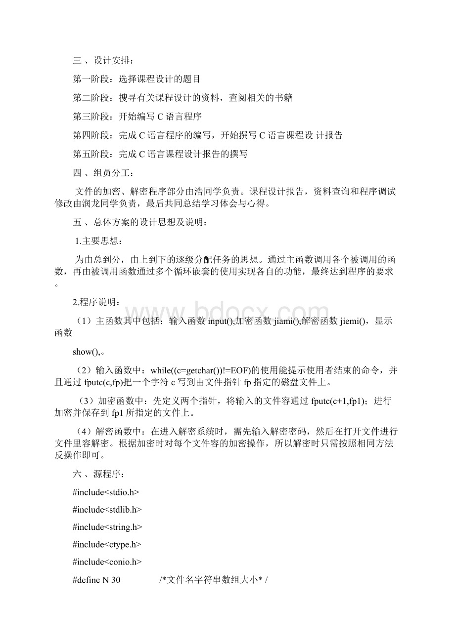 C语言程序的设计文件加密.docx_第2页