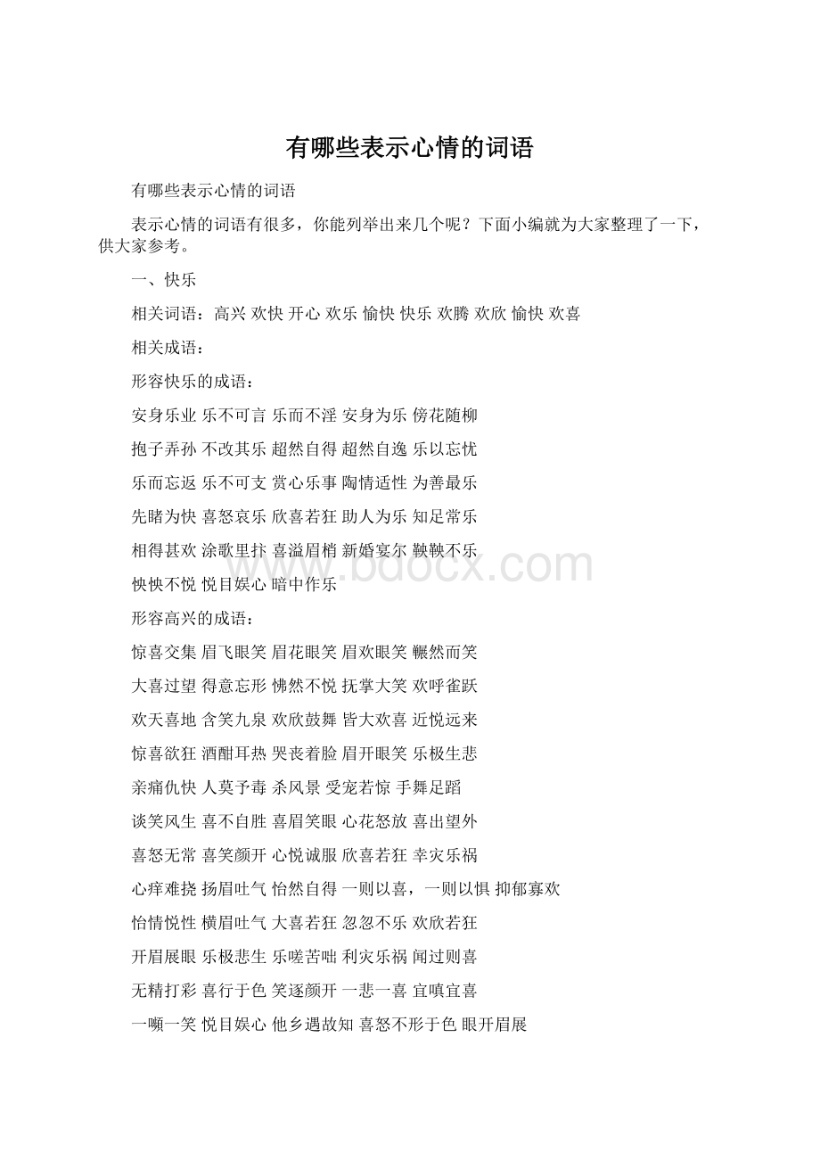 有哪些表示心情的词语Word文档下载推荐.docx_第1页