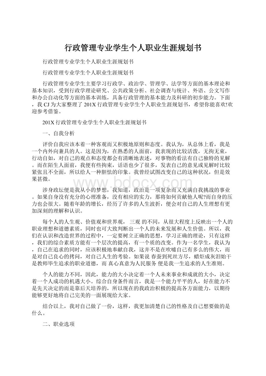 行政管理专业学生个人职业生涯规划书Word文档格式.docx