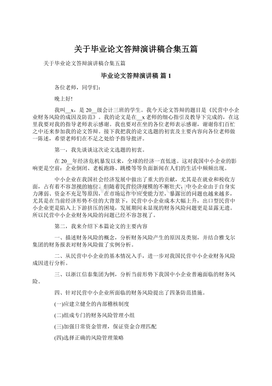 关于毕业论文答辩演讲稿合集五篇Word下载.docx_第1页