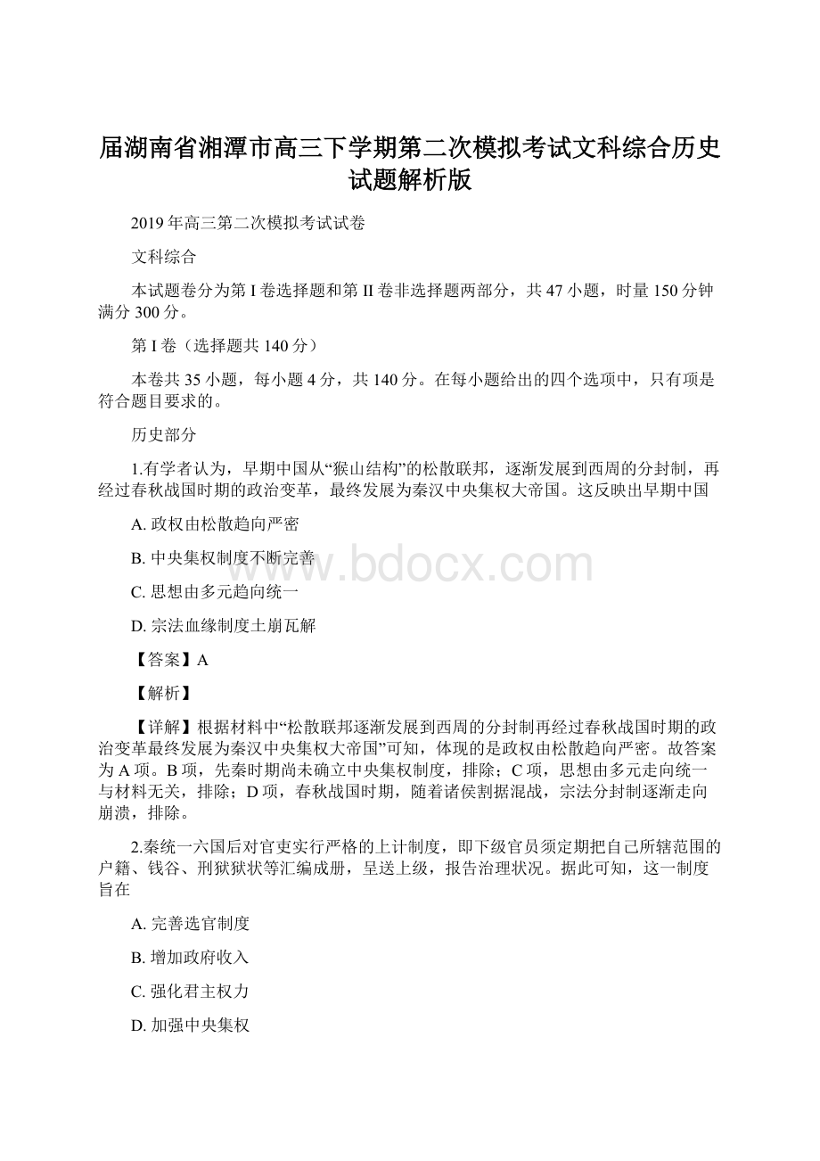 届湖南省湘潭市高三下学期第二次模拟考试文科综合历史试题解析版.docx_第1页