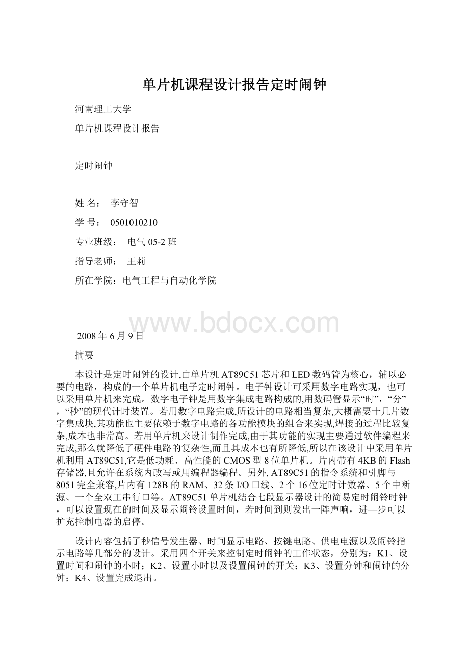 单片机课程设计报告定时闹钟.docx