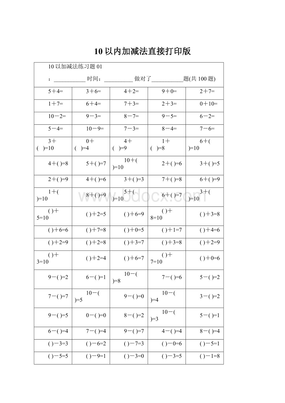 10以内加减法直接打印版.docx_第1页