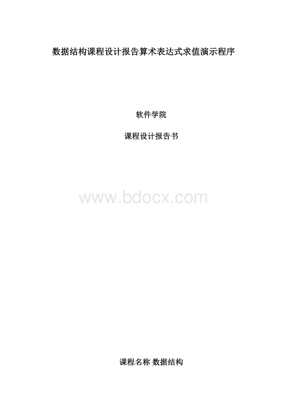 数据结构课程设计报告算术表达式求值演示程序.docx_第1页