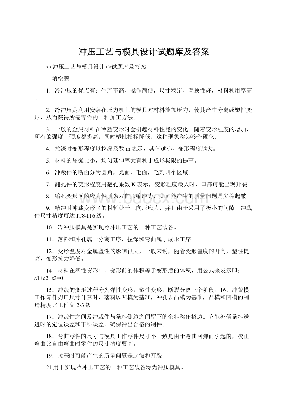 冲压工艺与模具设计试题库及答案Word文件下载.docx_第1页