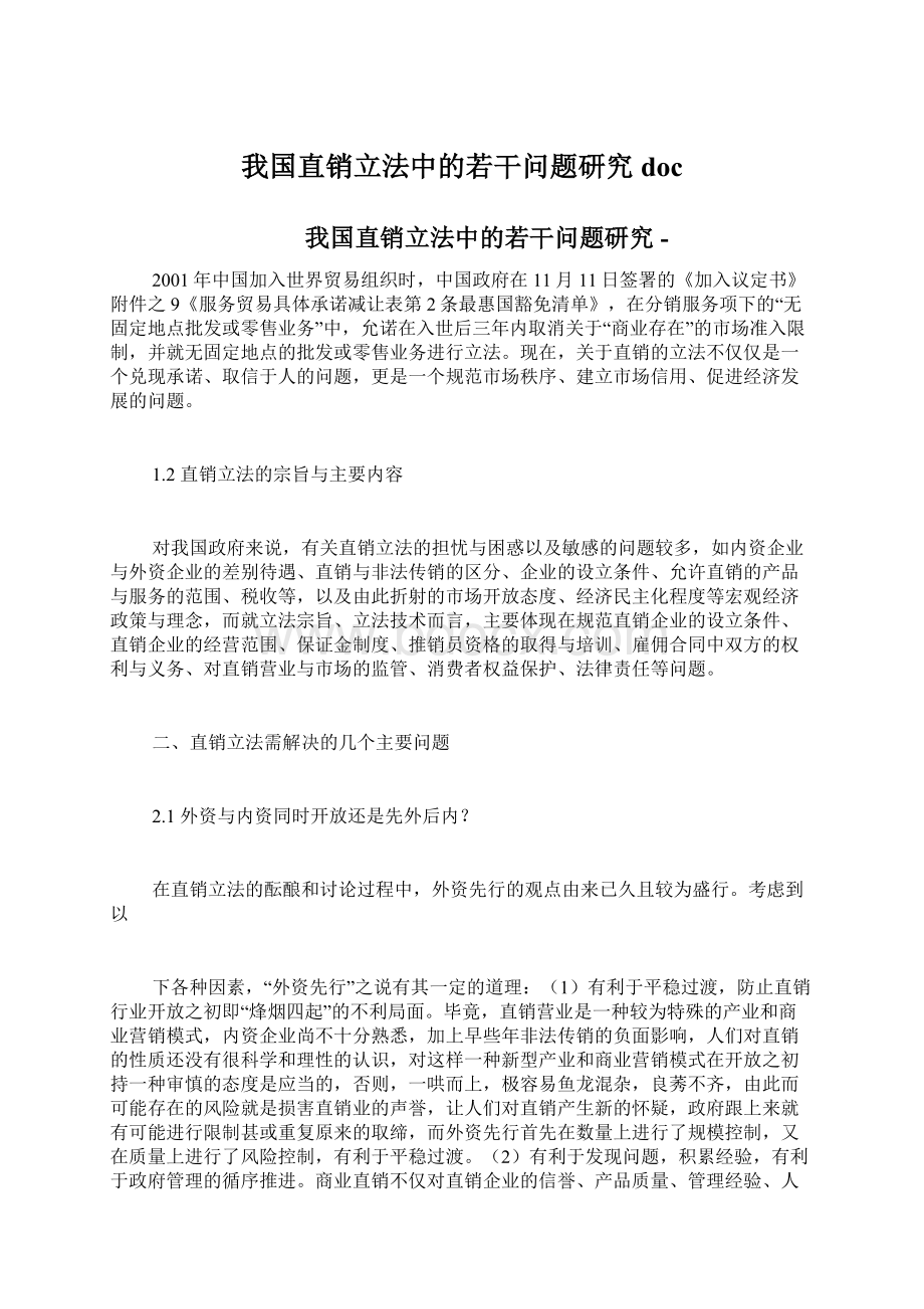 我国直销立法中的若干问题研究doc.docx