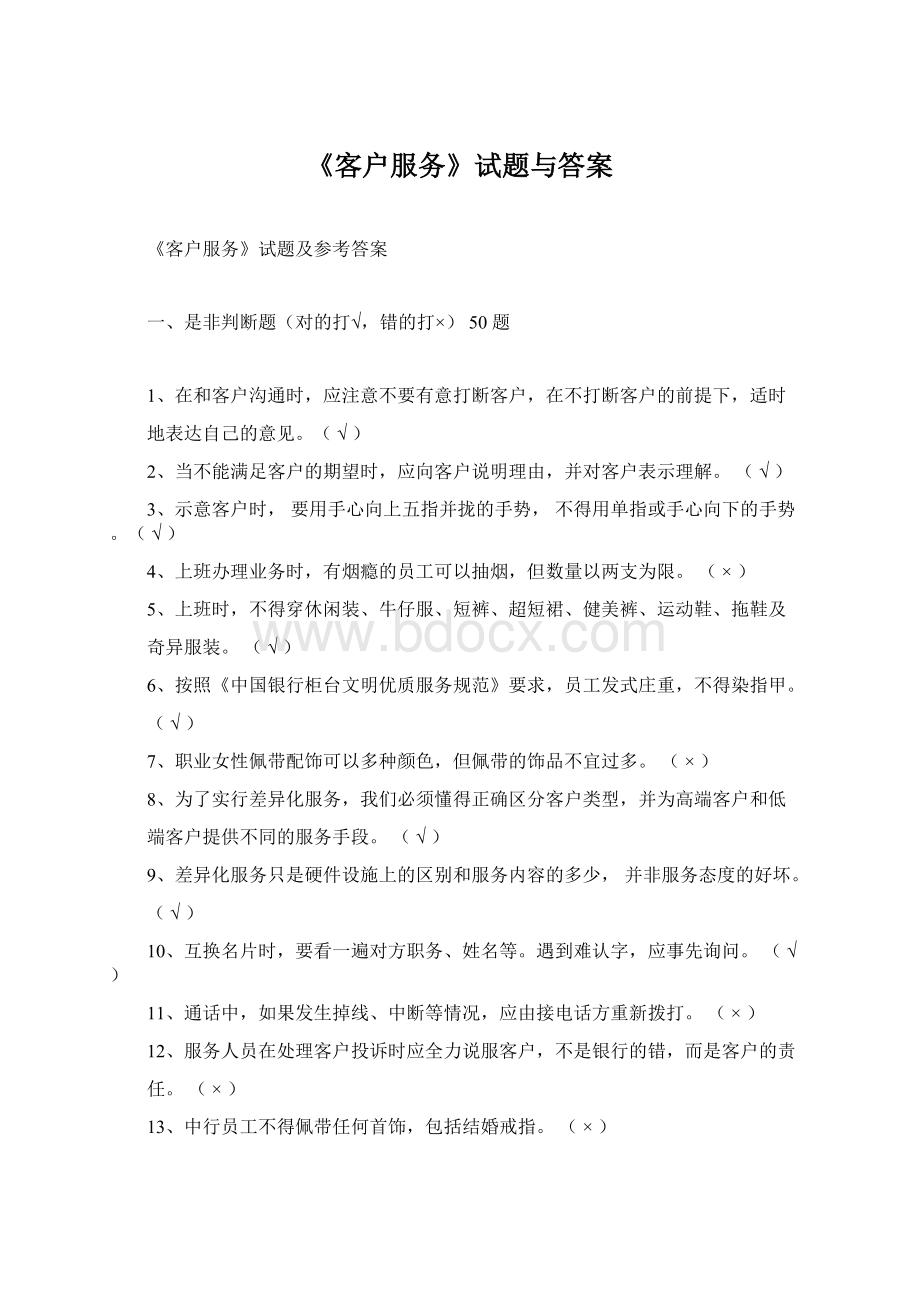 《客户服务》试题与答案.docx_第1页