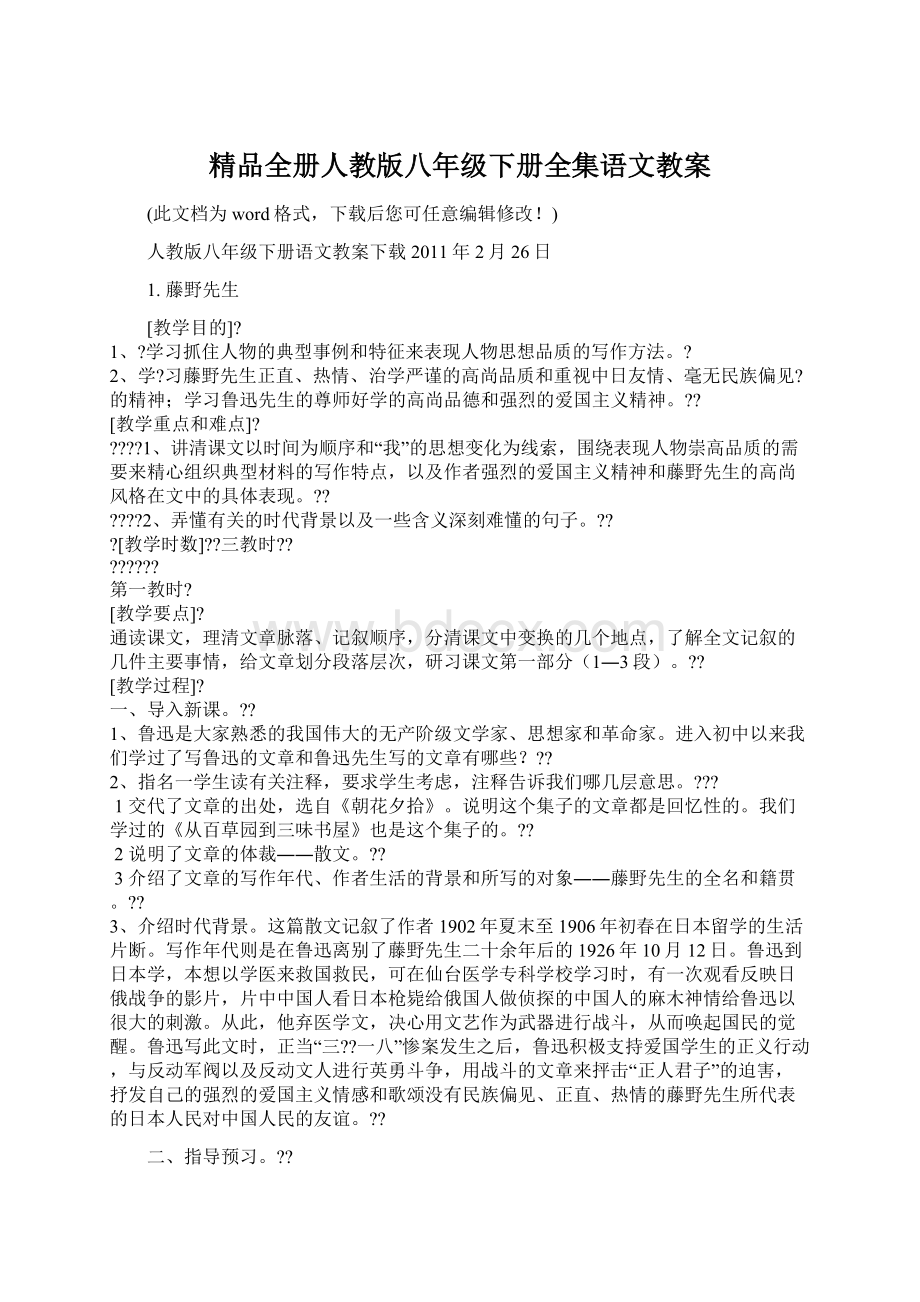 精品全册人教版八年级下册全集语文教案文档格式.docx_第1页