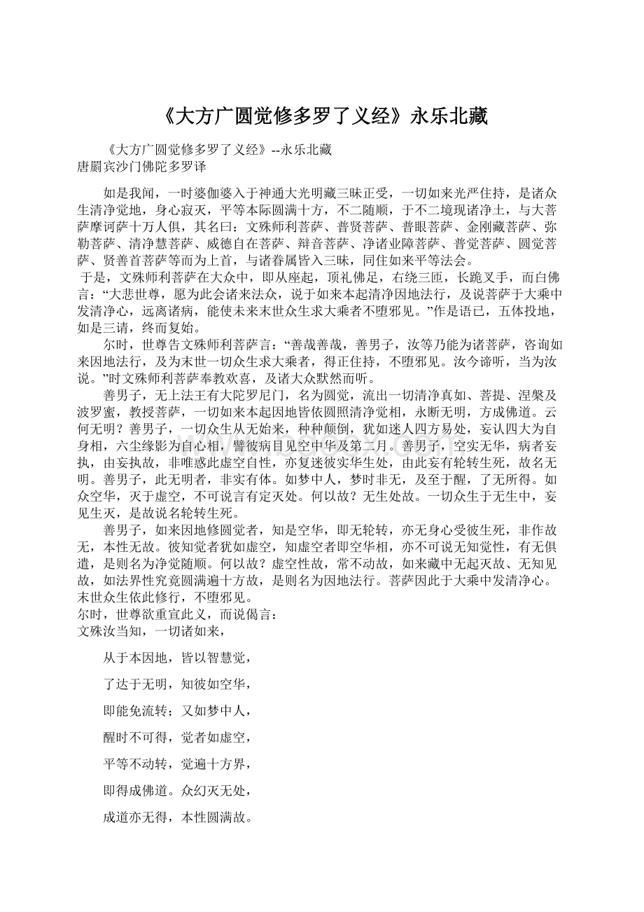 《大方广圆觉修多罗了义经》永乐北藏Word文档格式.docx