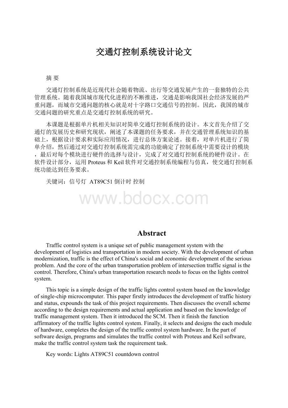 交通灯控制系统设计论文.docx