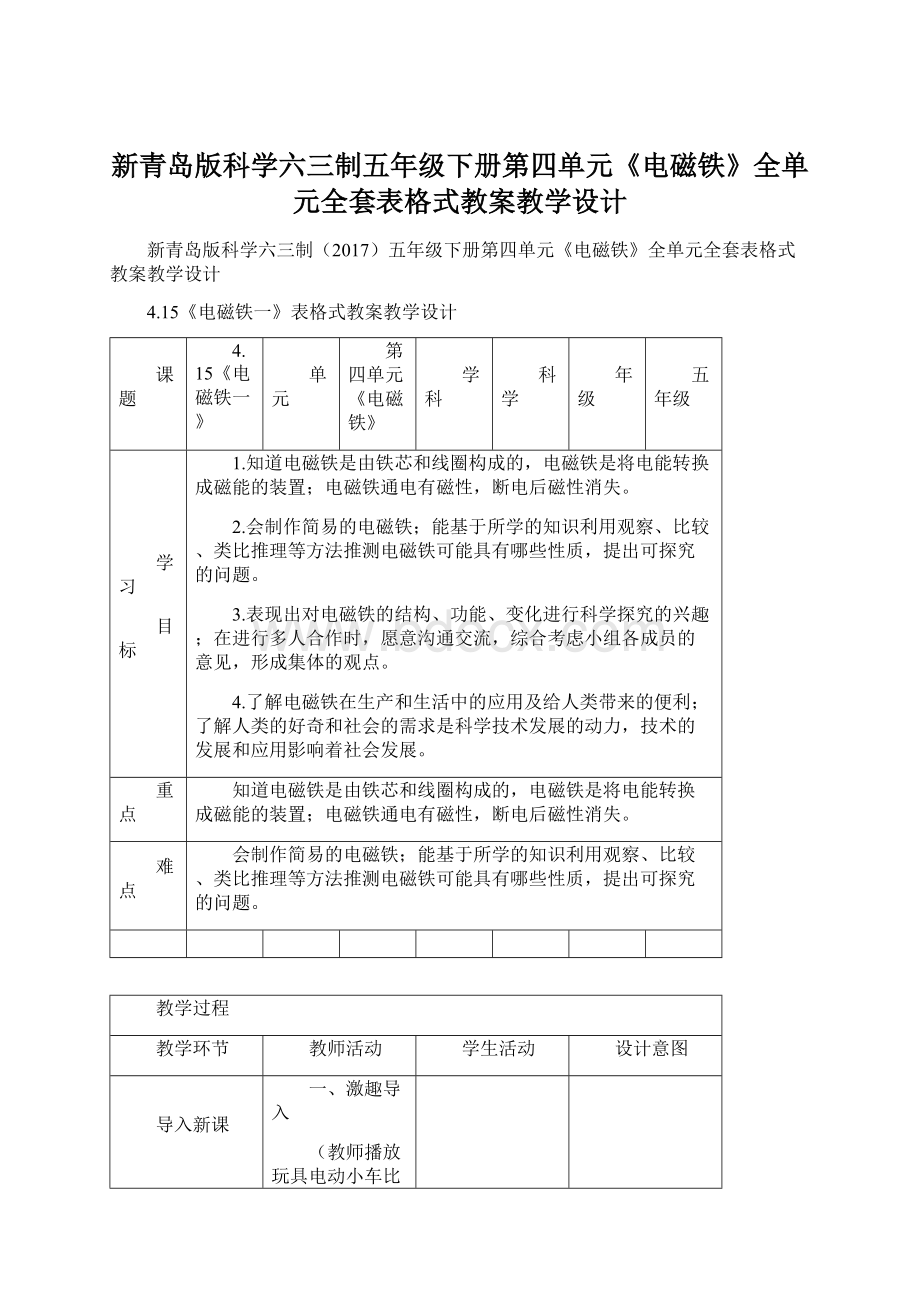 新青岛版科学六三制五年级下册第四单元《电磁铁》全单元全套表格式教案教学设计文档格式.docx_第1页