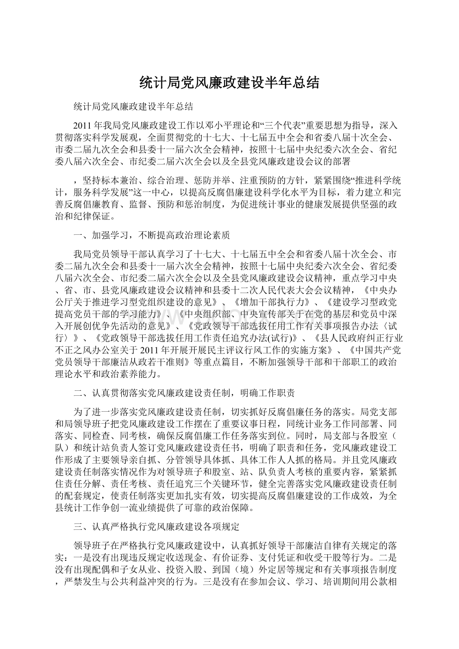 统计局党风廉政建设半年总结Word文件下载.docx