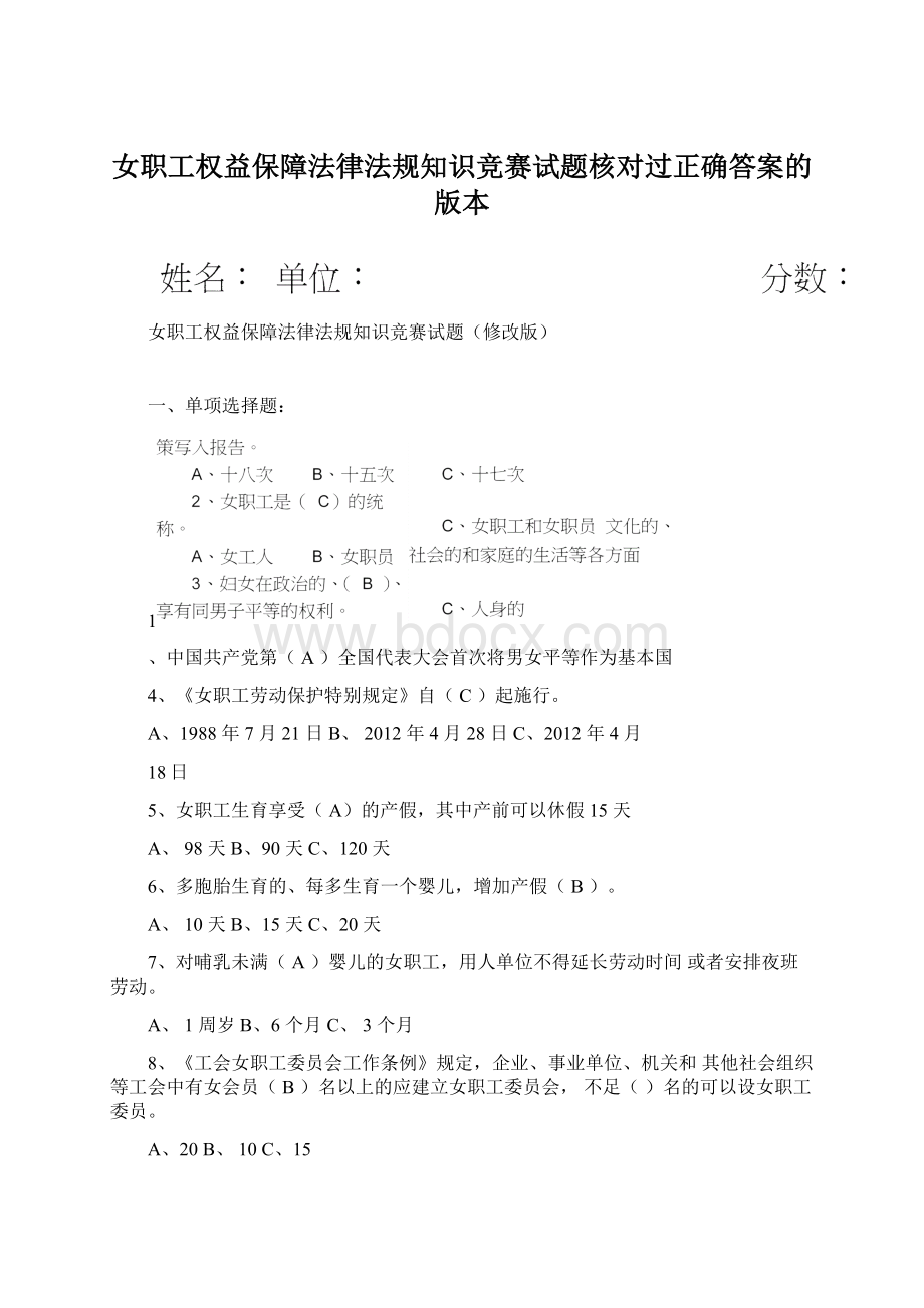 女职工权益保障法律法规知识竞赛试题核对过正确答案的版本.docx