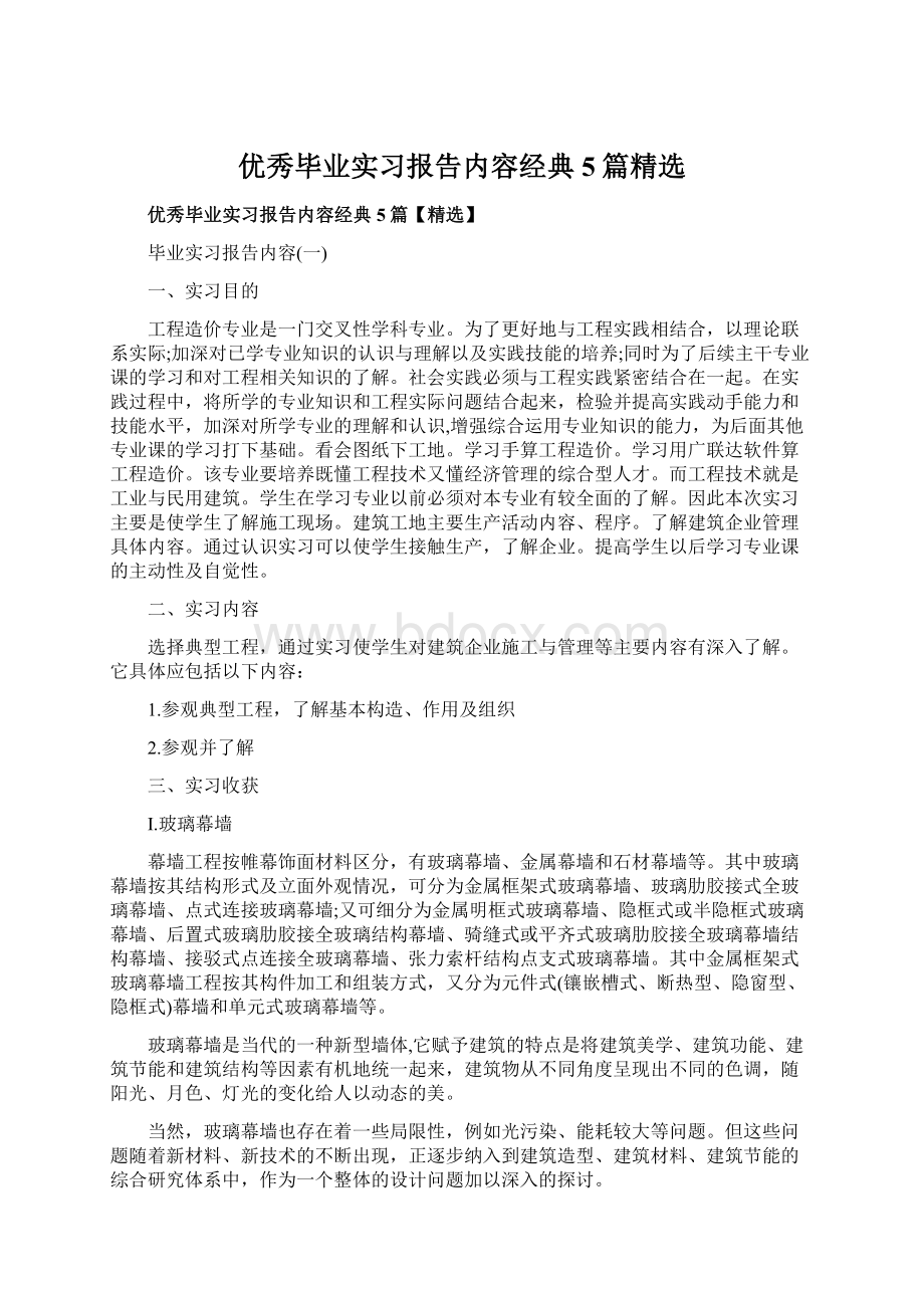 优秀毕业实习报告内容经典5篇精选.docx_第1页