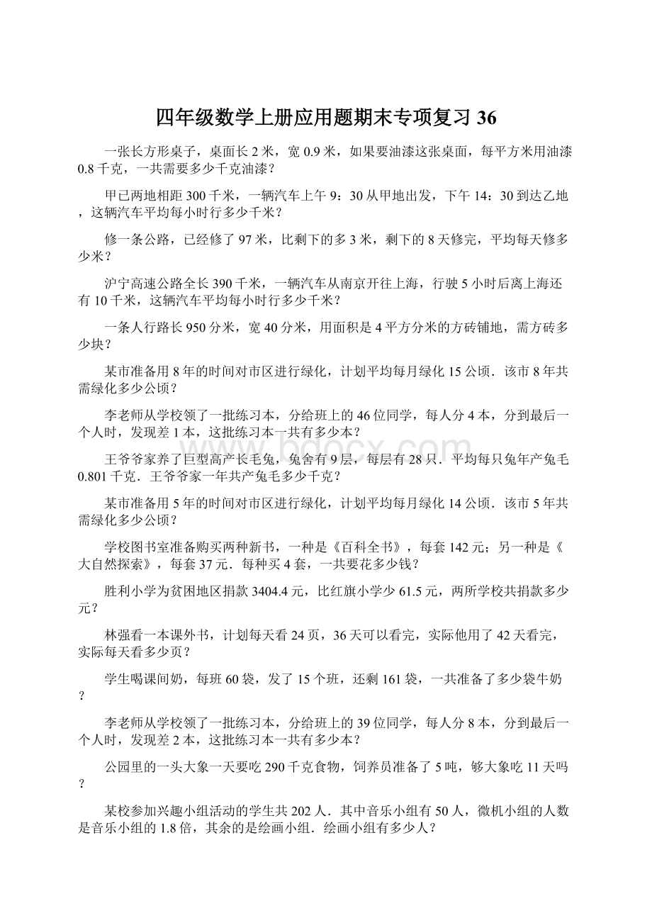 四年级数学上册应用题期末专项复习36Word下载.docx