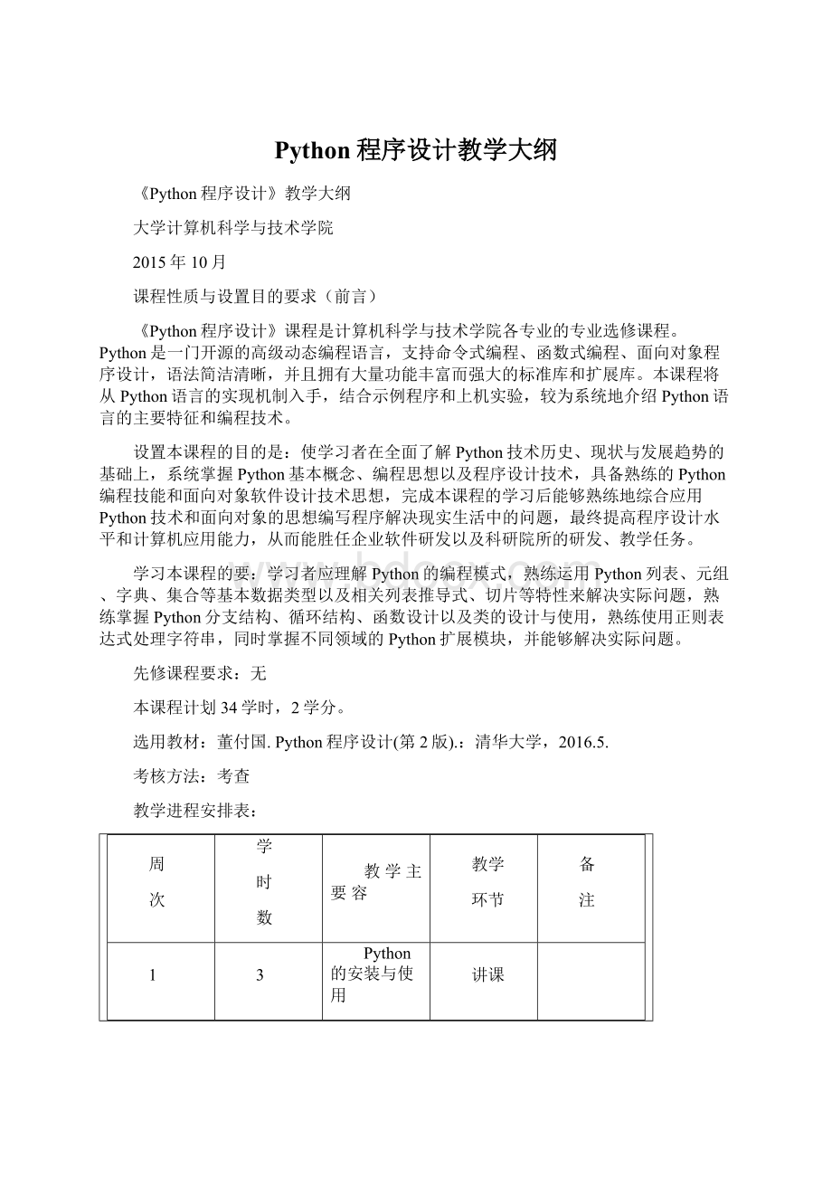 Python程序设计教学大纲.docx_第1页