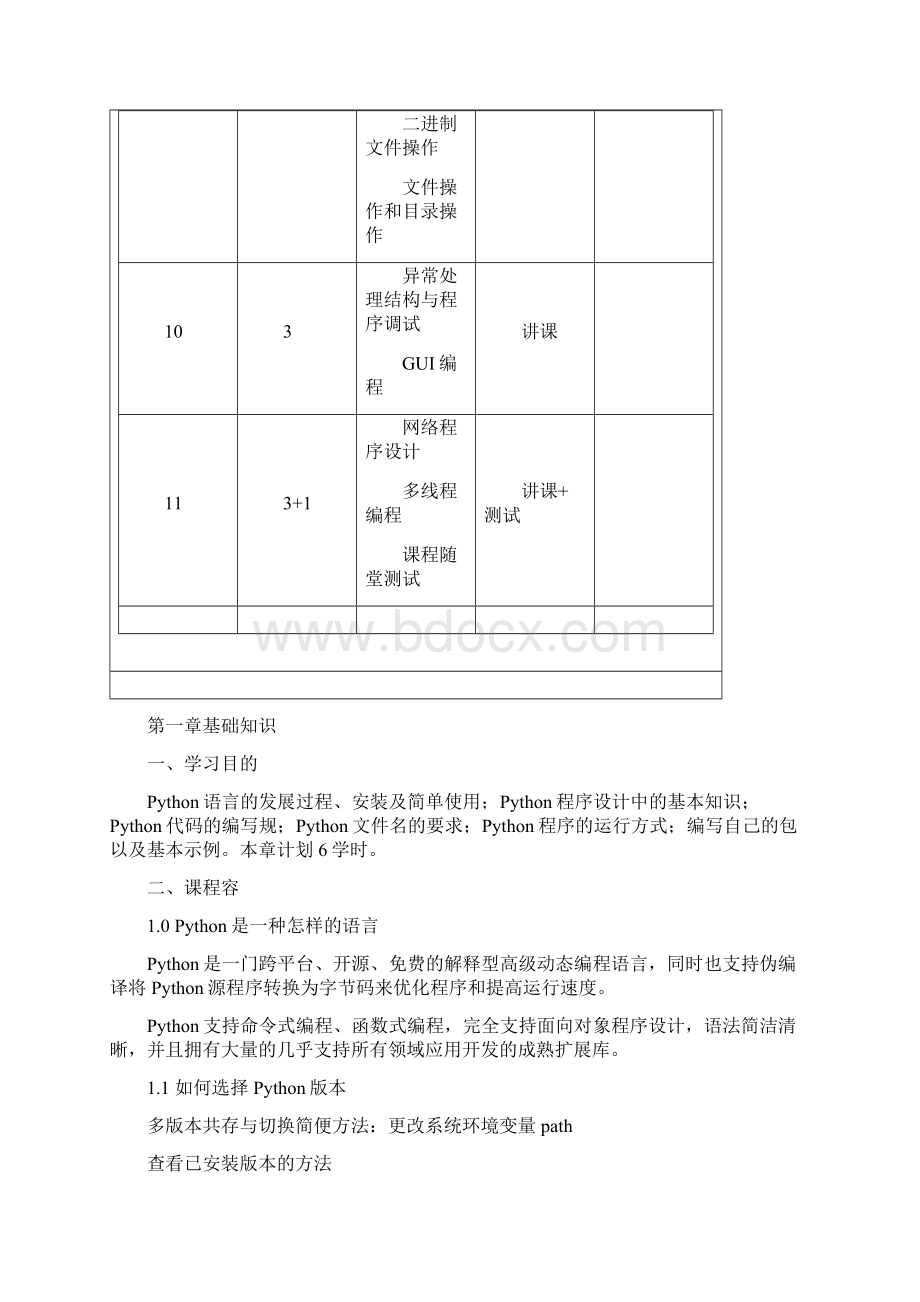 Python程序设计教学大纲.docx_第3页