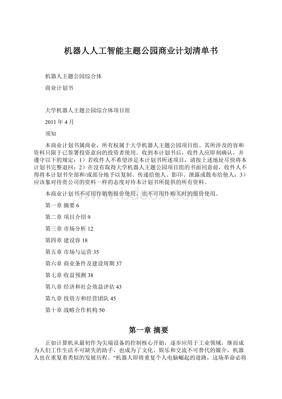 机器人人工智能主题公园商业计划清单书.docx