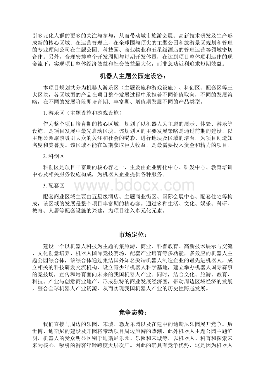 机器人人工智能主题公园商业计划清单书文档格式.docx_第3页