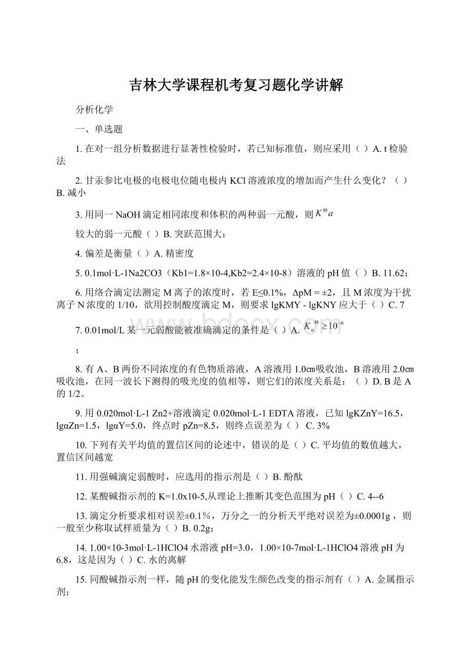 吉林大学课程机考复习题化学讲解Word格式文档下载.docx