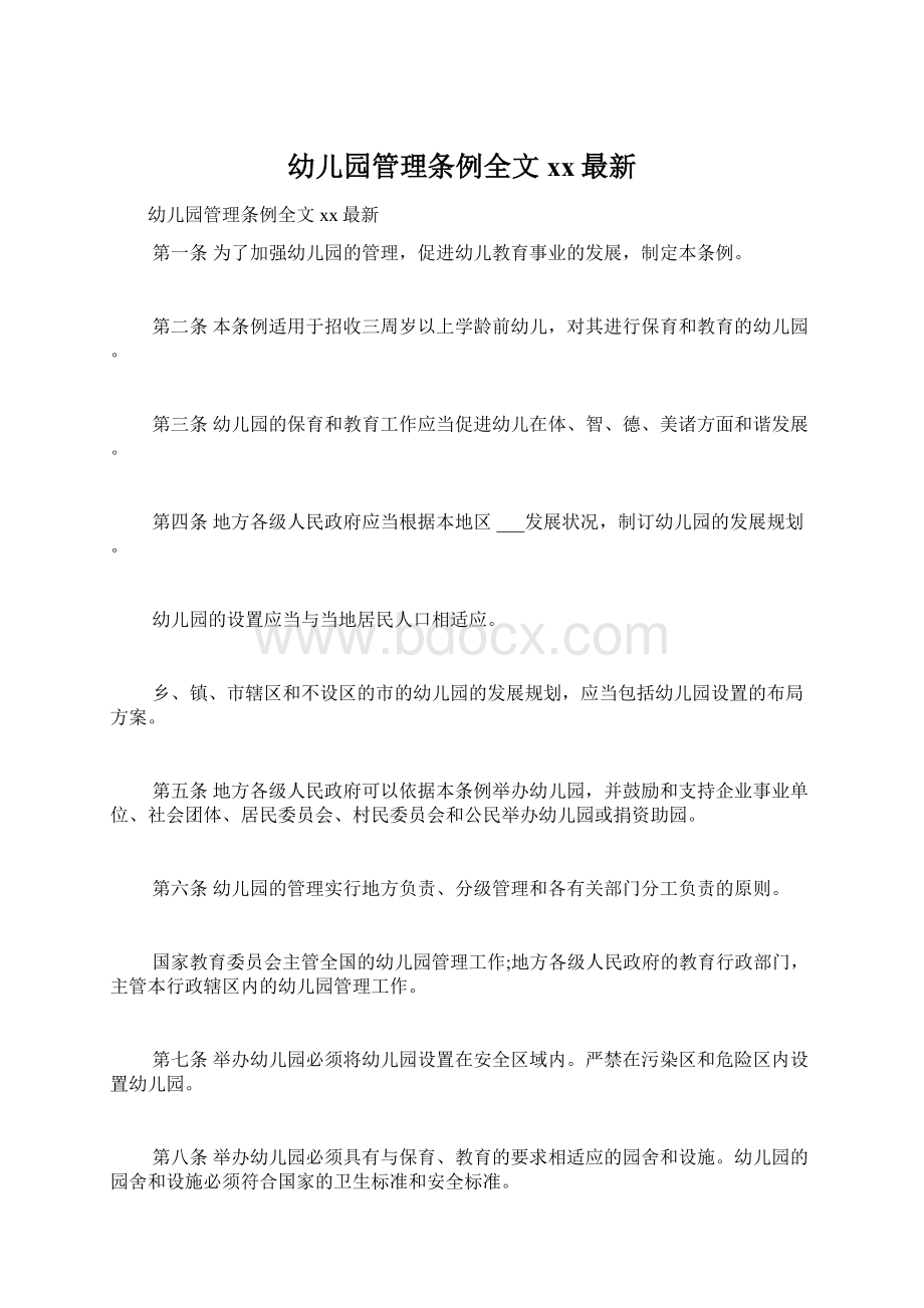 幼儿园管理条例全文xx最新Word文档格式.docx