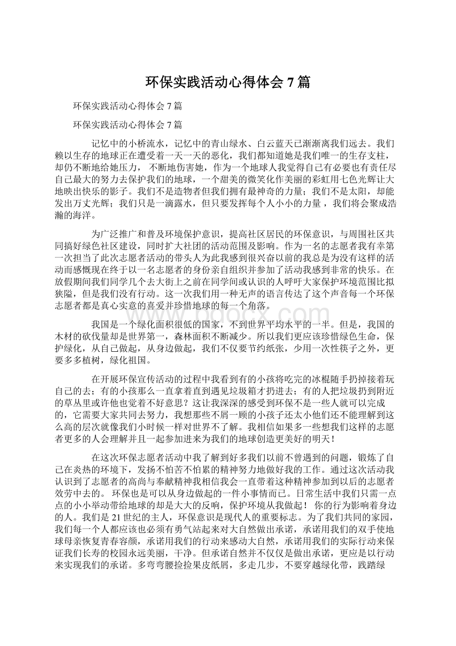 环保实践活动心得体会7篇.docx_第1页