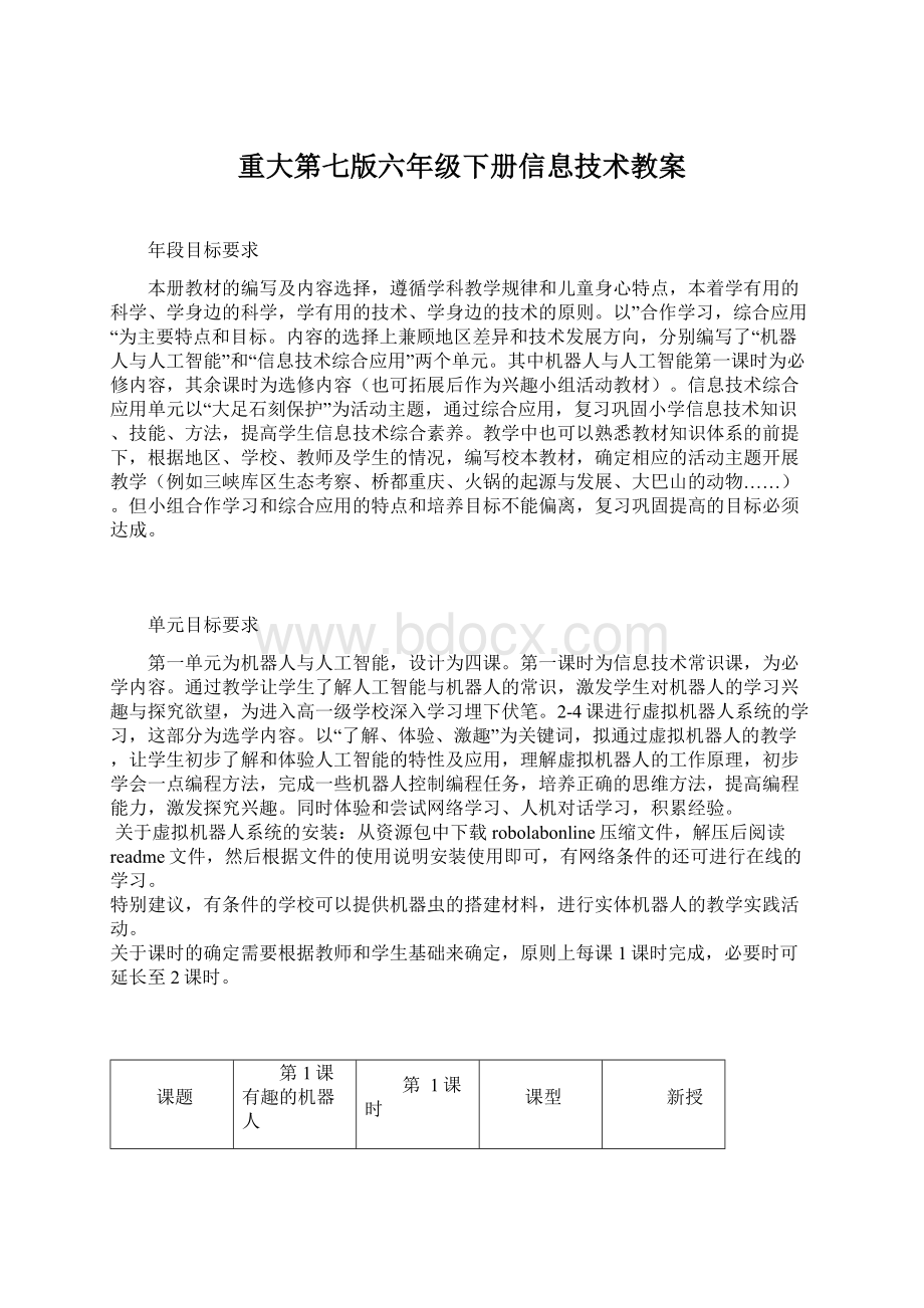 重大第七版六年级下册信息技术教案Word格式.docx