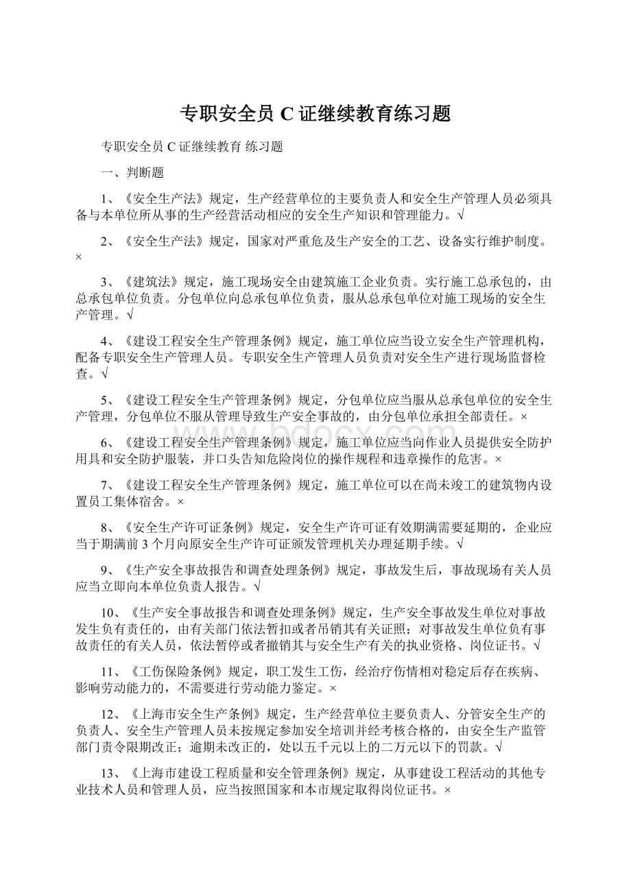 专职安全员C证继续教育练习题.docx_第1页