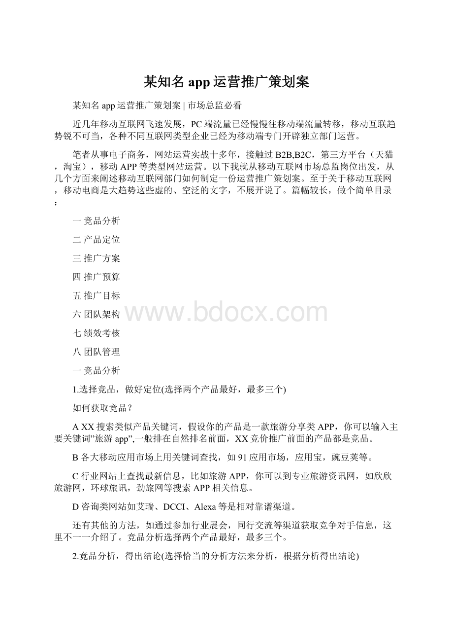 某知名app运营推广策划案.docx