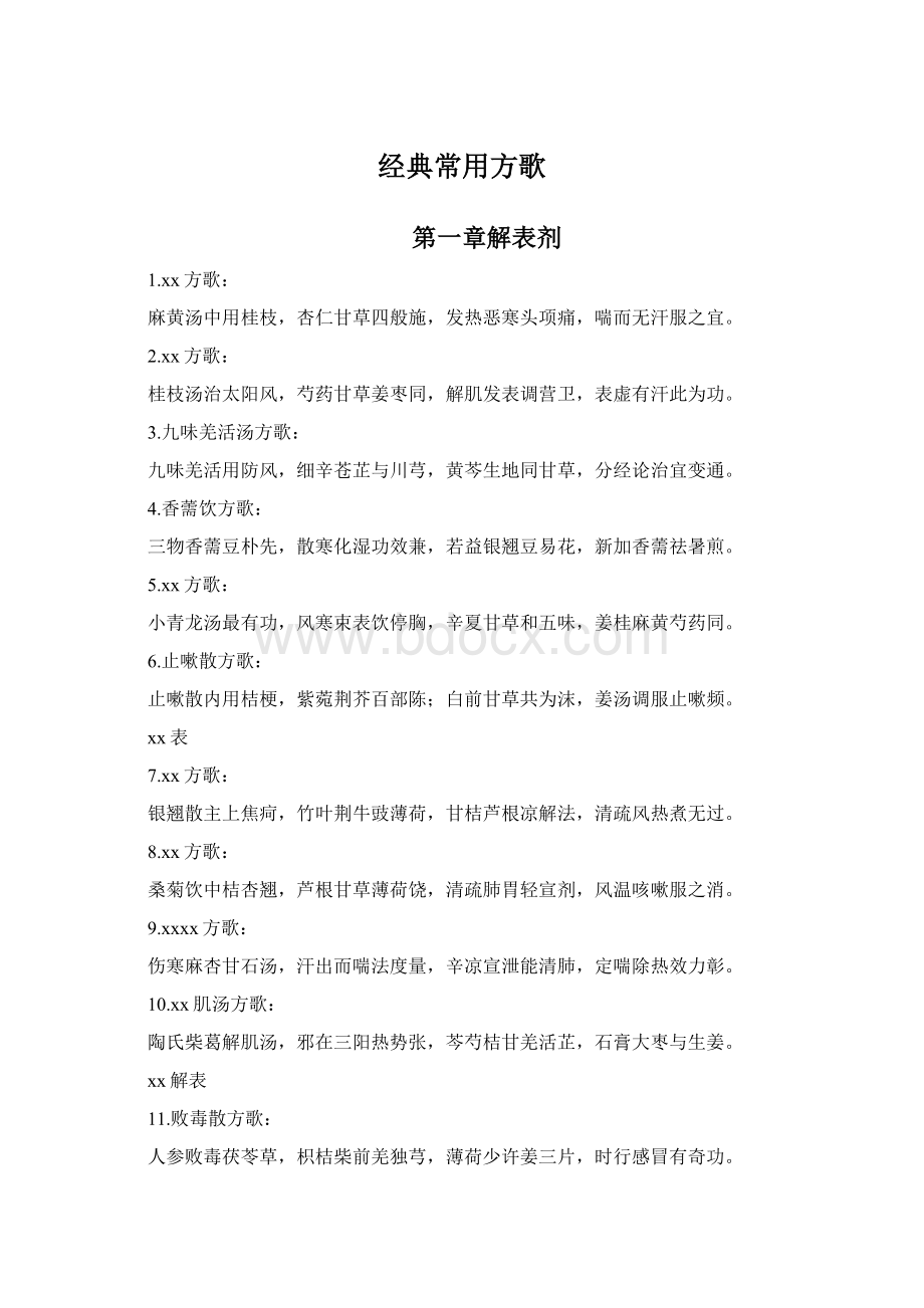 经典常用方歌Word下载.docx