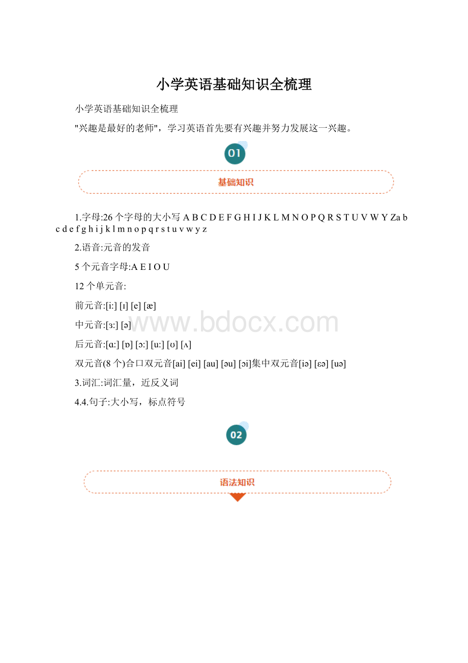 小学英语基础知识全梳理Word格式.docx