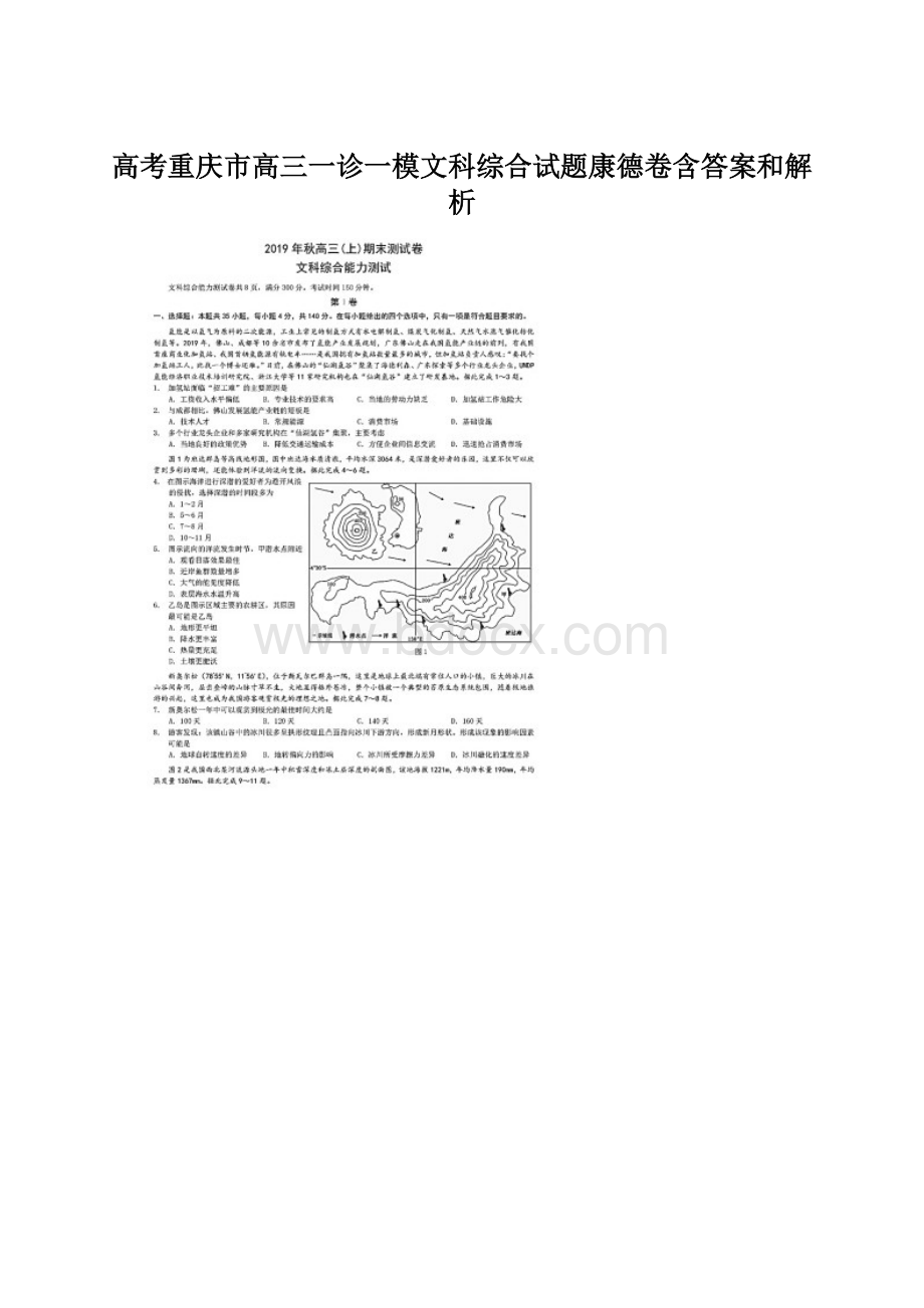 高考重庆市高三一诊一模文科综合试题康德卷含答案和解析Word文档格式.docx_第1页