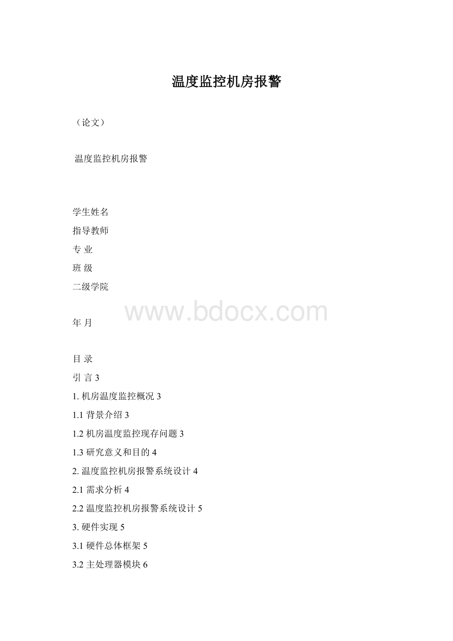 温度监控机房报警.docx