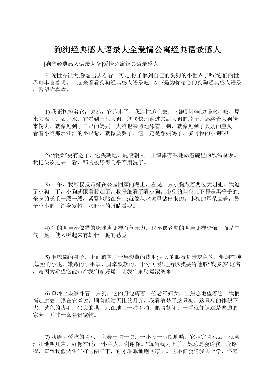 狗狗经典感人语录大全爱情公寓经典语录感人Word文档下载推荐.docx