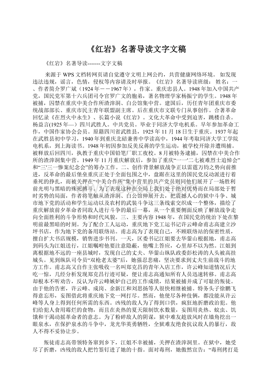 《红岩》名著导读文字文稿Word下载.docx