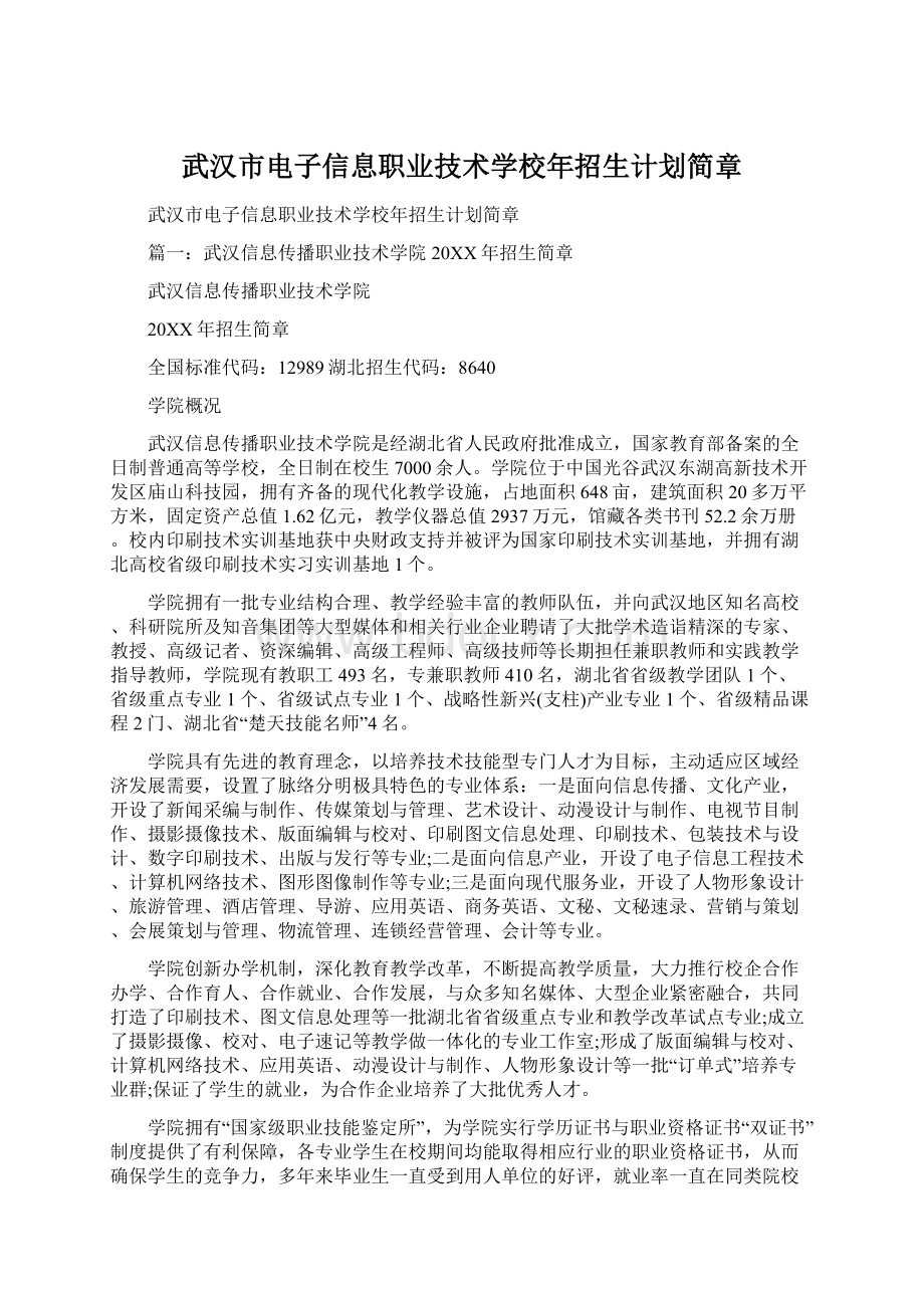 武汉市电子信息职业技术学校年招生计划简章.docx