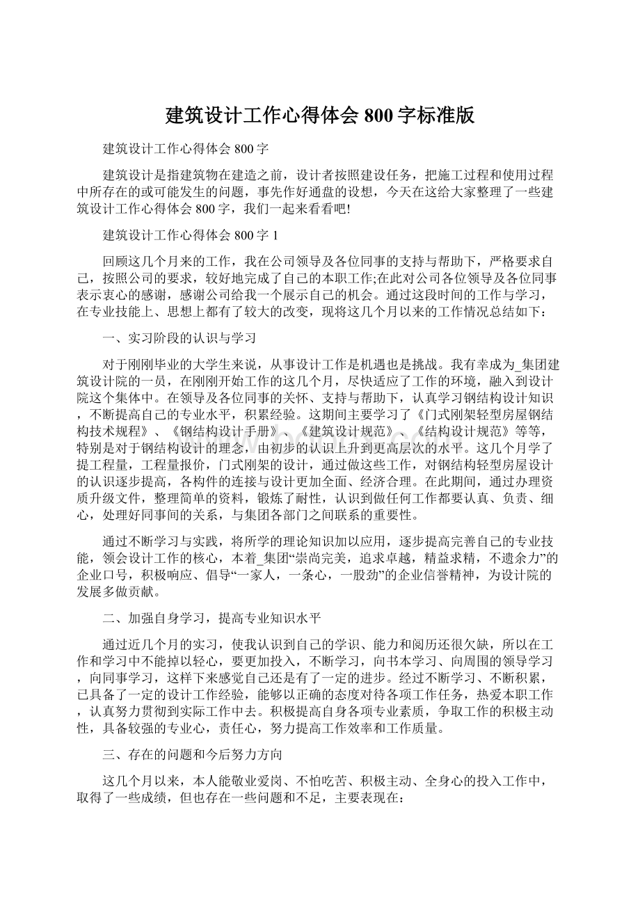 建筑设计工作心得体会800字标准版Word下载.docx