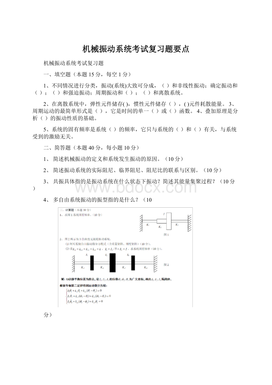 机械振动系统考试复习题要点Word文档格式.docx